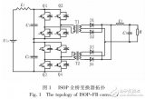 <b class='flag-5'>輸入</b><b class='flag-5'>串聯(lián)</b>輸出并聯(lián)全橋變換器強(qiáng)制負(fù)載法<b class='flag-5'>均</b><b class='flag-5'>壓</b>策略
