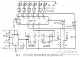 汽<b class='flag-5'>車尾燈</b>邏輯檢測裝置的設計