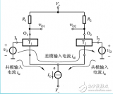 <b class='flag-5'>差</b><b class='flag-5'>分式</b>放大<b class='flag-5'>电路</b>的解析