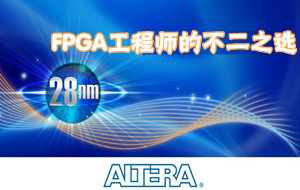 Altera <b>28nm</b> FPGA芯片精彩剖析