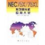 NEC <b class='flag-5'>75</b>X <b class='flag-5'>75</b>XL系列<b class='flag-5'>單片機(jī)</b>應(yīng)用大全