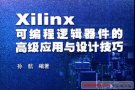 <b class='flag-5'>Xilinx</b>可編程邏輯<b class='flag-5'>器件</b>的高級應(yīng)用與設(shè)計技巧（孫航）