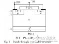 <b class='flag-5'>N+</b><b class='flag-5'>緩沖</b><b class='flag-5'>層</b>對(duì)PT-IGBT通態(tài)壓降影響的研究