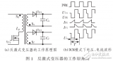 基于<b class='flag-5'>反</b><b class='flag-5'>激</b><b class='flag-5'>式</b><b class='flag-5'>變壓器</b>拓?fù)湓砑捌溟_關(guān)<b class='flag-5'>電源</b><b class='flag-5'>變壓器</b>的設(shè)計(jì)