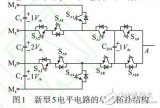 一种新型5<b class='flag-5'>电平</b><b class='flag-5'>拓扑</b><b class='flag-5'>逆变器</b>的<b class='flag-5'>研究</b>