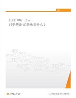 IEEE 802.11ac: 对无线测试意味着什么？