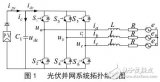 基于鲁棒控制的<b>光</b><b>伏</b><b>并网</b><b>逆变器</b>控制策略