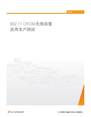 802.11 OFDM無線裝置實用生產測試