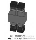 改进永磁模块的饱和铁心<b class='flag-5'>型</b>故障电流<b class='flag-5'>限制器</b>物理结构