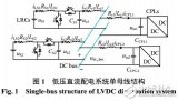 低<b class='flag-5'>压直流配电</b>系统谐振机理分析与有源抑制方法