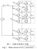 基于H桥型变流器<b class='flag-5'>直流电压</b>均衡控制原理<b class='flag-5'>分析</b>