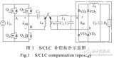 用于<b>无线电能</b><b>传输</b><b>系统</b>的S/CLC补偿拓扑