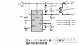 <b class='flag-5'>无需</b>使用光<b class='flag-5'>耦合器</b>的单片隔离型<b class='flag-5'>反</b><b class='flag-5'>激</b><b class='flag-5'>式</b><b class='flag-5'>转换器</b>