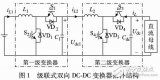 <b class='flag-5'>雙向</b><b class='flag-5'>DC-DC</b><b class='flag-5'>變換器</b>的優化控制方法