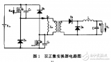 雙正激變換器中<b class='flag-5'>高頻</b>變壓器激磁<b class='flag-5'>電感</b>的<b class='flag-5'>作用</b>研究