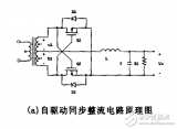 轻载下<b class='flag-5'>同步</b><b class='flag-5'>整流</b>