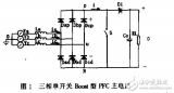 积分复位控制<b class='flag-5'>三相</b><b class='flag-5'>三</b>开关<b class='flag-5'>功率因数</b>校正