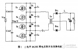 高输入<b class='flag-5'>电压</b>三电平零<b class='flag-5'>电压</b>软开关<b class='flag-5'>DCDC</b><b class='flag-5'>变换</b>电路