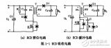 電流控制技術反激<b class='flag-5'>dcdc</b><b class='flag-5'>變換器</b>