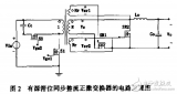 采用同步整流的<b class='flag-5'>有源</b><b class='flag-5'>箝位</b><b class='flag-5'>正</b><b class='flag-5'>激</b><b class='flag-5'>式</b>DC-DC變換<b class='flag-5'>器</b>的研究