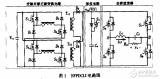 SPWM高頻脈沖直流<b class='flag-5'>環(huán)節(jié)</b>逆變器<b class='flag-5'>控制</b>方式的缺點(diǎn)和新<b class='flag-5'>控制</b>方案