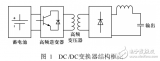 利用推挽<b class='flag-5'>正</b><b class='flag-5'>激</b>技術設計<b class='flag-5'>DCDC</b><b class='flag-5'>開關電源</b>該<b class='flag-5'>開關電源</b>輸出穩定、波形理想