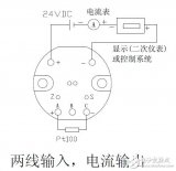 <b class='flag-5'>温度</b><b class='flag-5'>变送器</b>的<b class='flag-5'>接线</b>方式