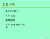 印刷<b class='flag-5'>型</b><b class='flag-5'>OLED</b><b class='flag-5'>显示</b>屏技术概述