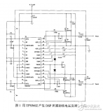 面向TI公司<b class='flag-5'>C6000</b>系列<b class='flag-5'>DSP</b>的電源系統(tǒng)設(shè)計(jì)