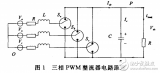 基于TMS320F28335的三<b class='flag-5'>相</b><b class='flag-5'>PWM</b><b class='flag-5'>整流</b>器設(shè)計與實現(xiàn)