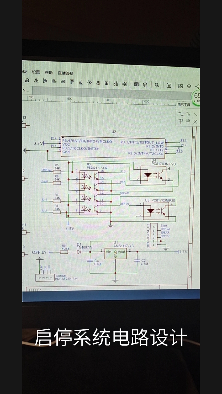 #单片机 #pcb设计 #嵌入式开发 启停系统设计与制作