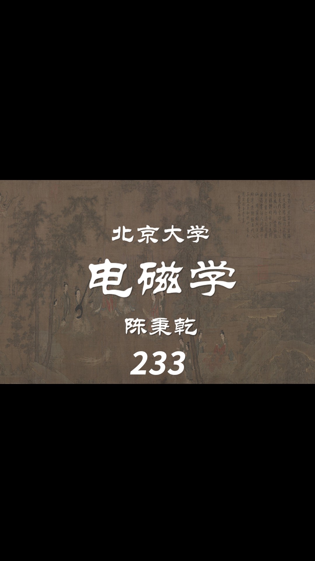 第56讲 马克斯韦建立电磁场理论的三篇论文（2）-1