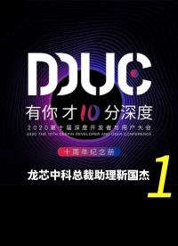 （Vlog特輯）第十屆 DDUC 龍芯中科總裁助理靳國杰的演講
