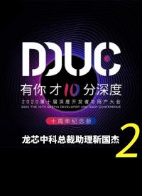 （Vlog特輯）第十屆 DDUC 龍芯中科總裁助理靳國杰的演講-2