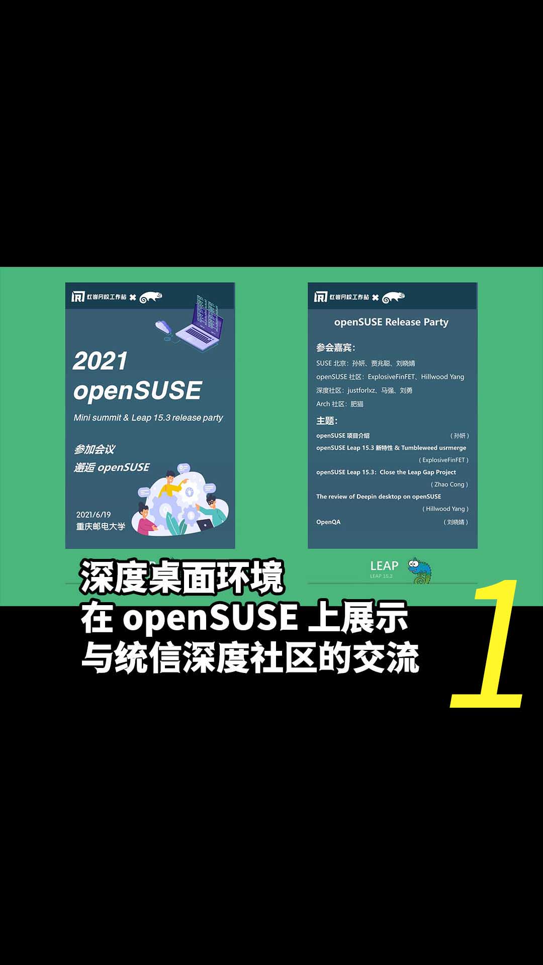 2021 openSUSE Leap 15.3 release party 發布派對—— 深度桌面環境在 op