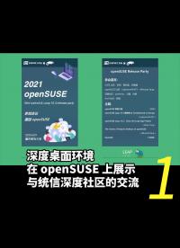 2021 openSUSE Leap 15.3 release party 發(fā)布派對(duì)—— 深度桌面環(huán)境在 op