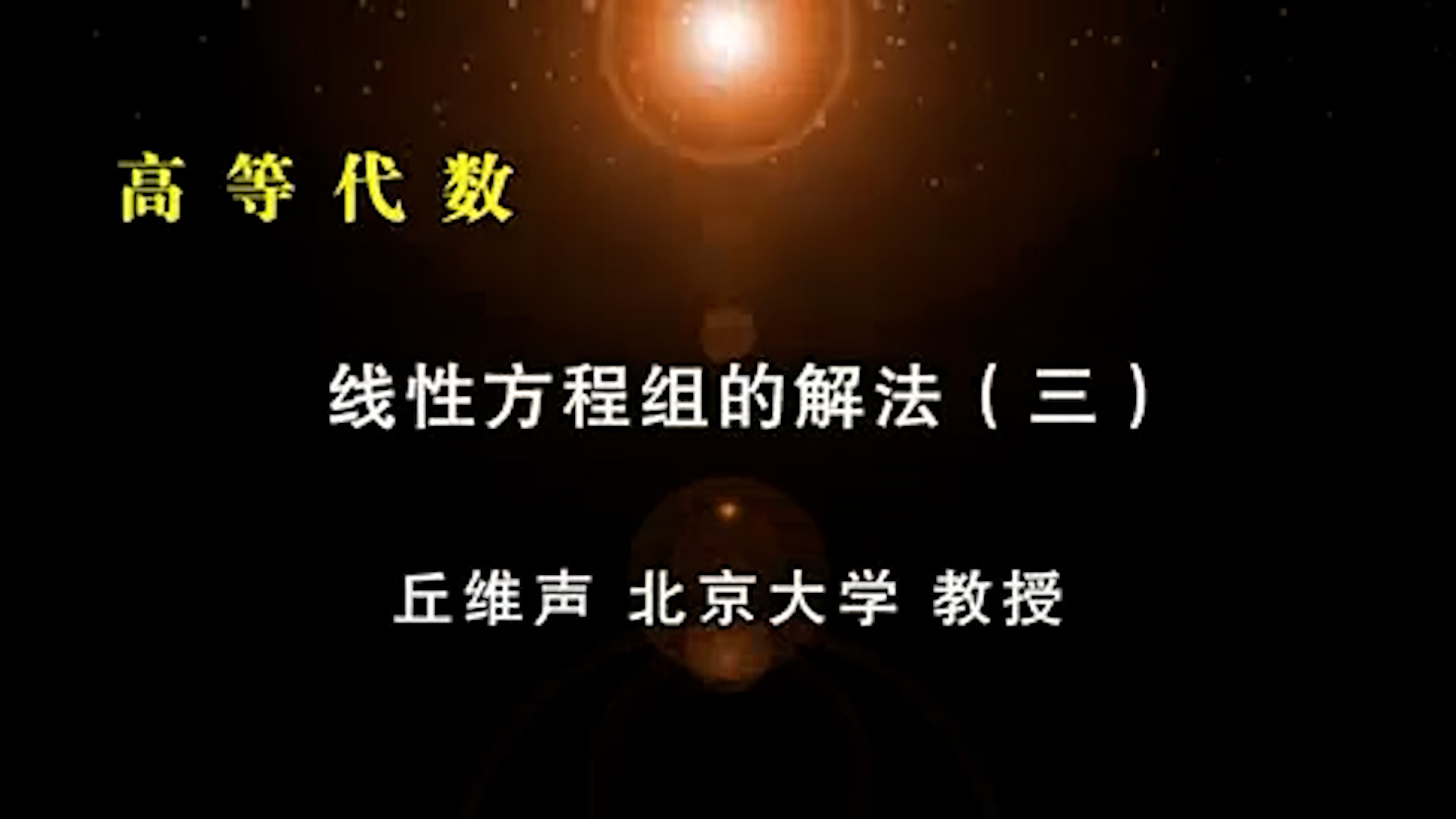 5.線性方程組的解法 (3)-2