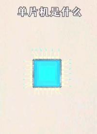 #開個(gè)箱吧 #單片機(jī) 什么是單片機(jī)