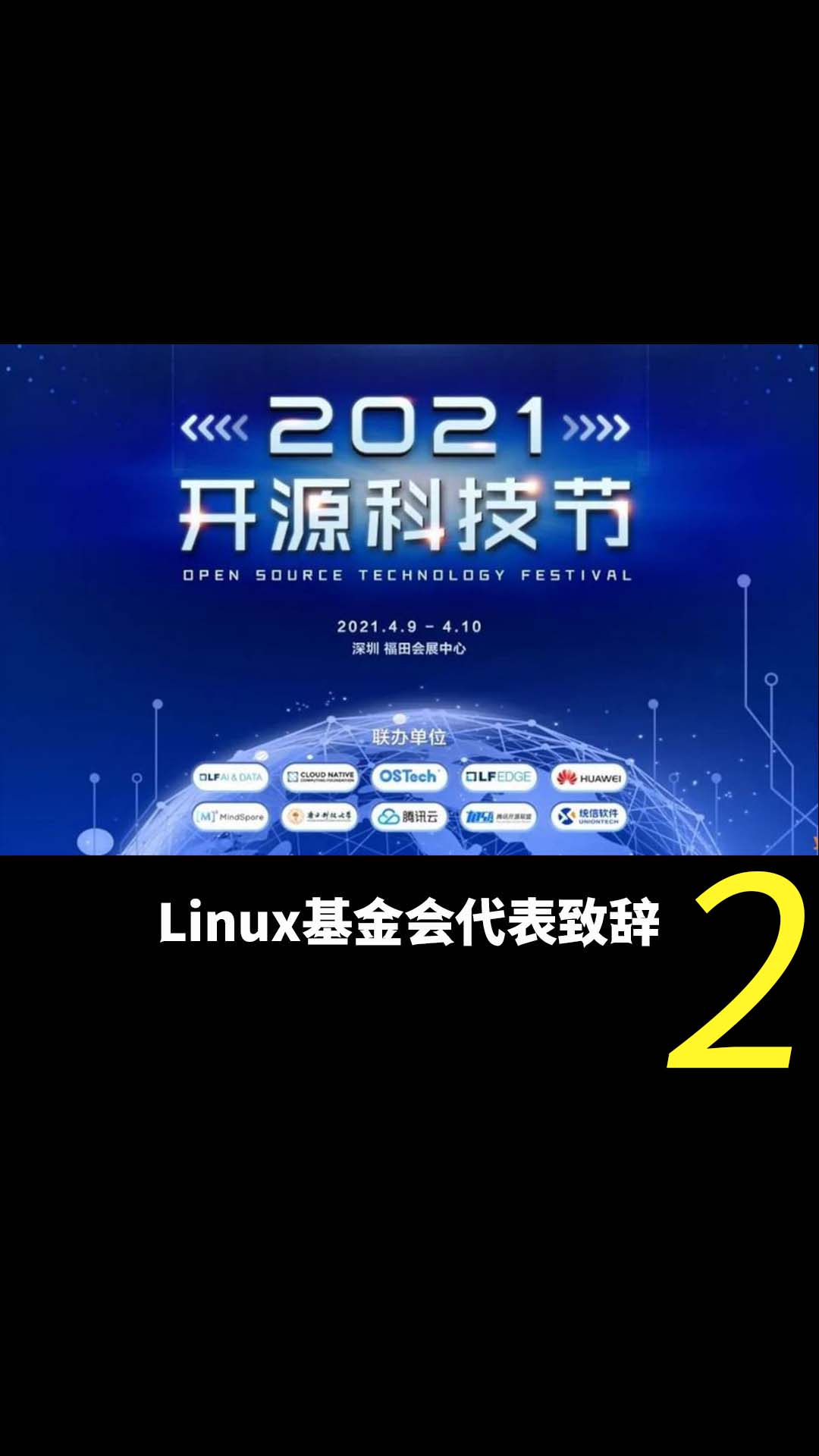 2021开源科技节——Linux基金会代表致辞2