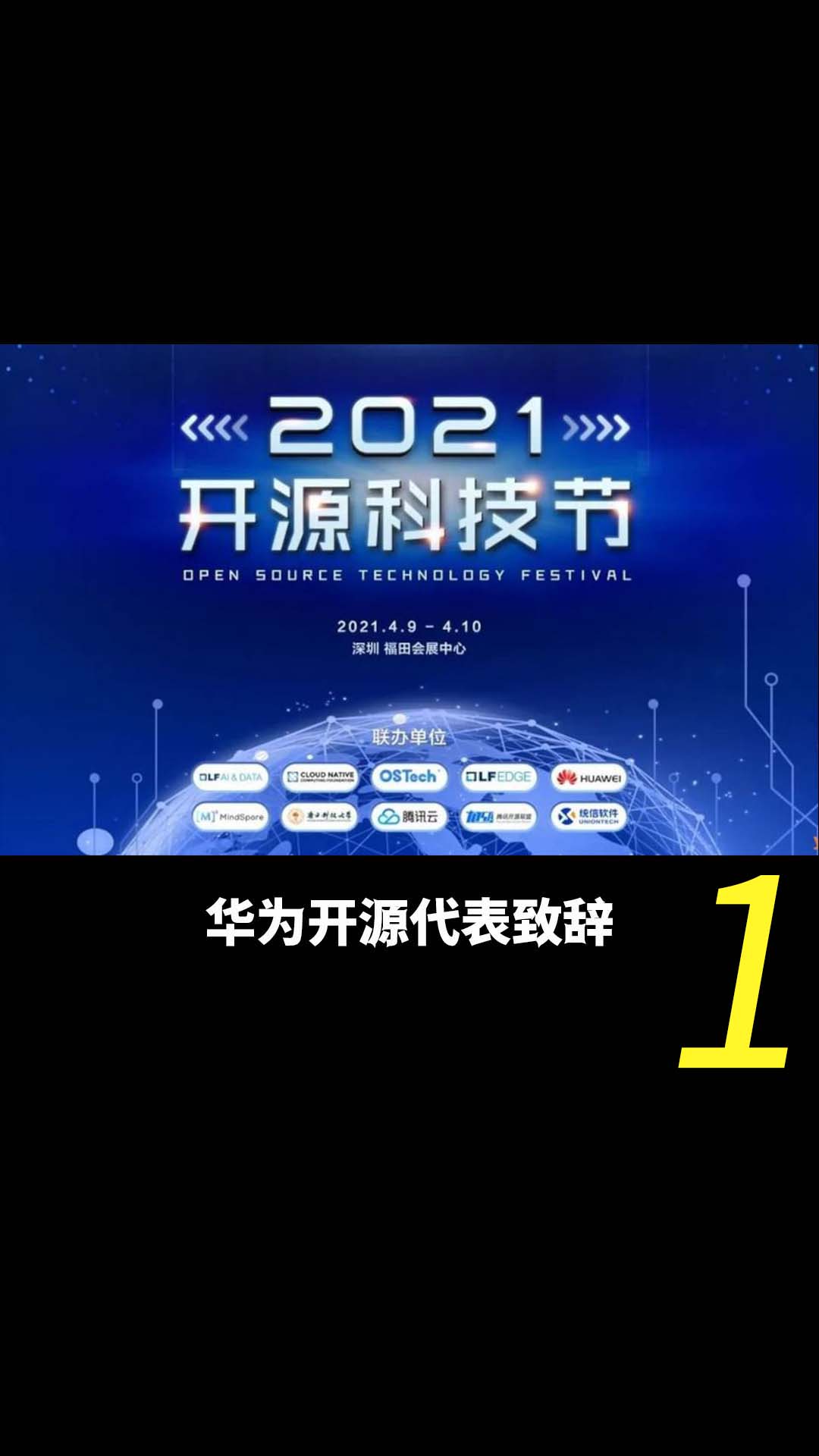 2021开源科技节——华为开源代表致辞1