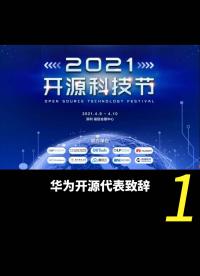 2021開源科技節——華為開源代表致辭1