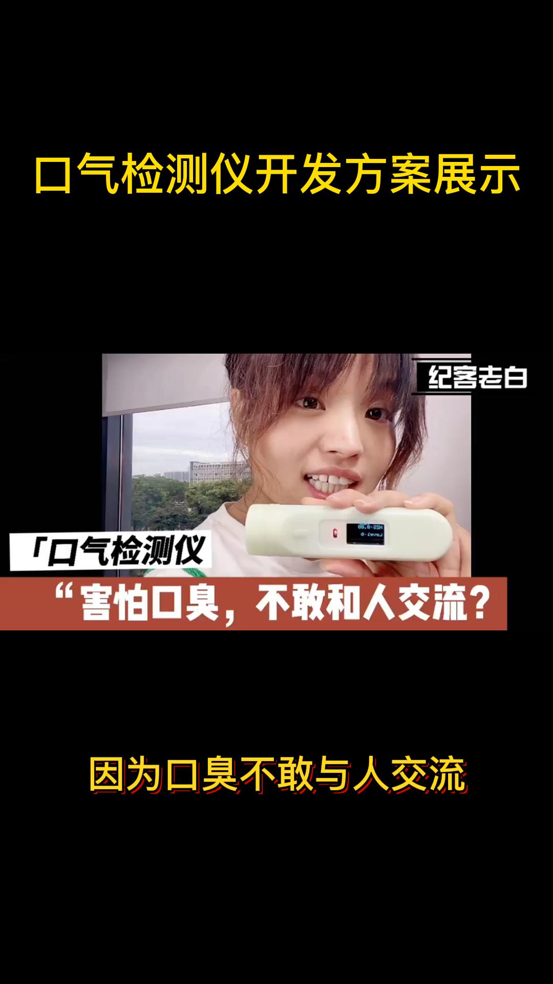 口氣監測儀“害怕口臭，不敢和人交流”不怕它來了?。?！ #pcb設計  #電路設計 