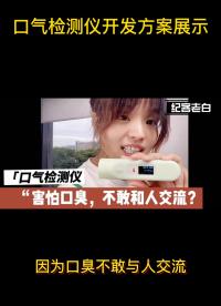 口氣監(jiān)測儀“害怕口臭，不敢和人交流”不怕它來了！！！ #pcb設計  #電路設計 