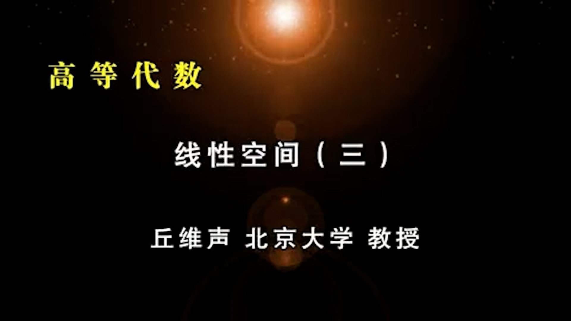 21.線性空間 (3)-1