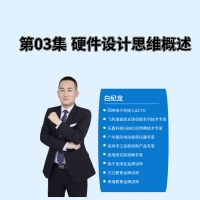 第03集 硬件設計思維概述；歡迎打卡學習 #硬聲新人計劃 #電子元器件 #電路原理 #pcb設計 