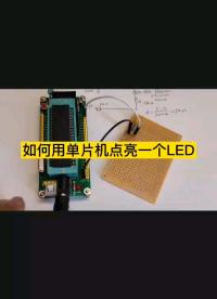 如何用51單片機(jī)點(diǎn)亮一個(gè)LED#單片機(jī) 