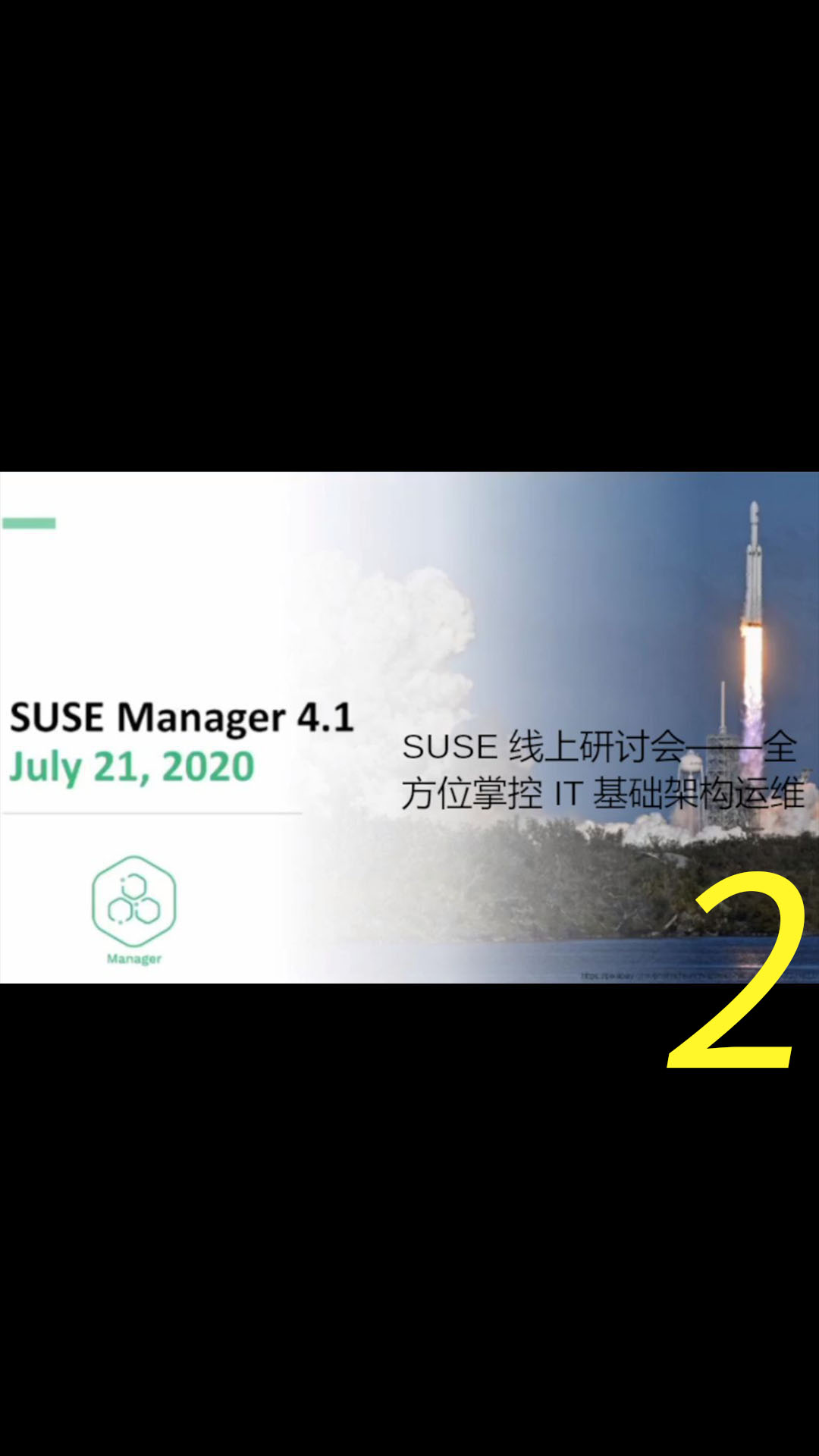 SUSE 线上研讨会——全方位掌控IT基础架构运维（在线学习分享）2