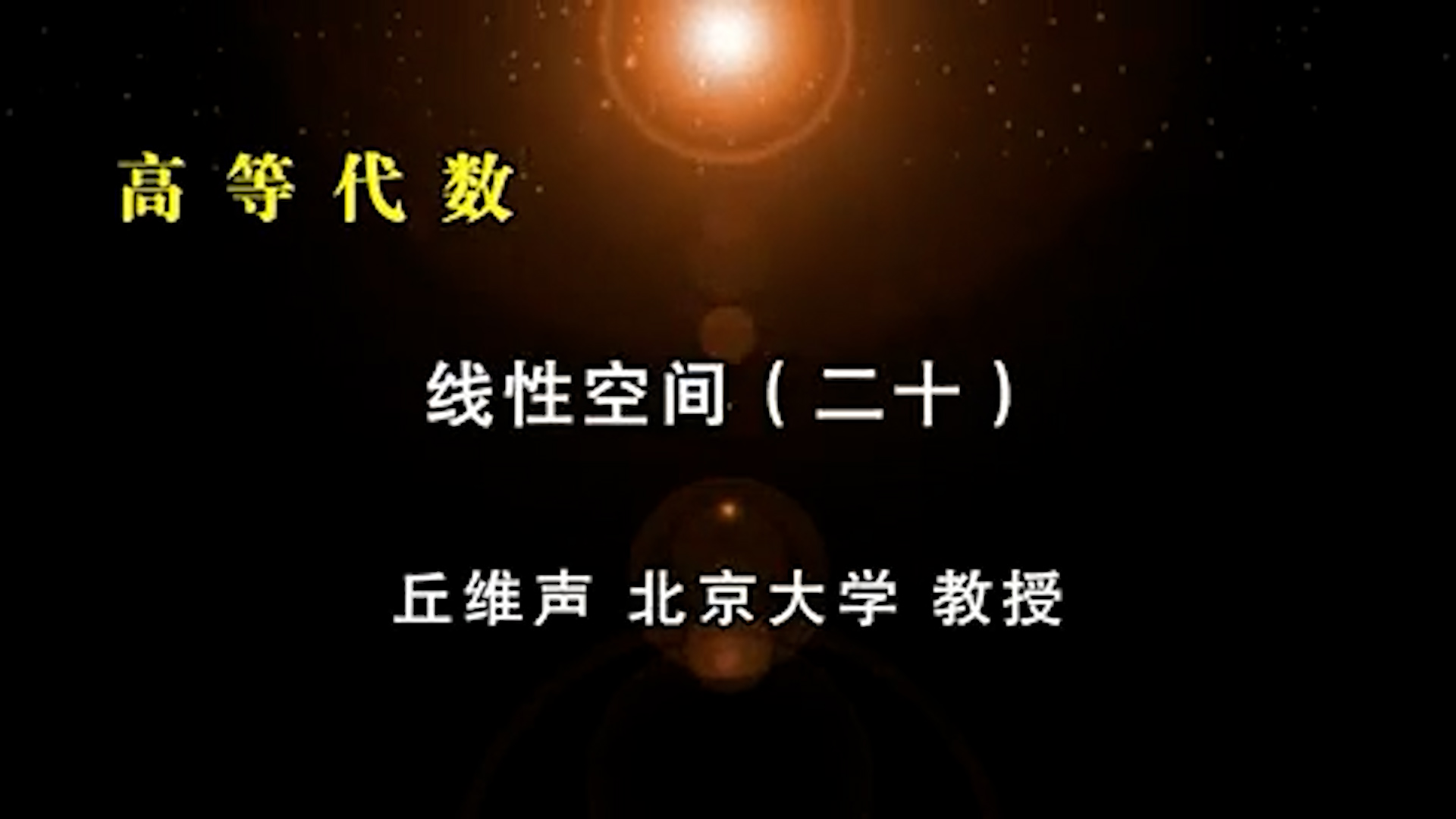 38.線性空間 (20)-1