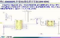 35W双C口方案 6-2.单C--JD6606SP5 外部431简化设计方案(18W-60W) 百盛电子代理
