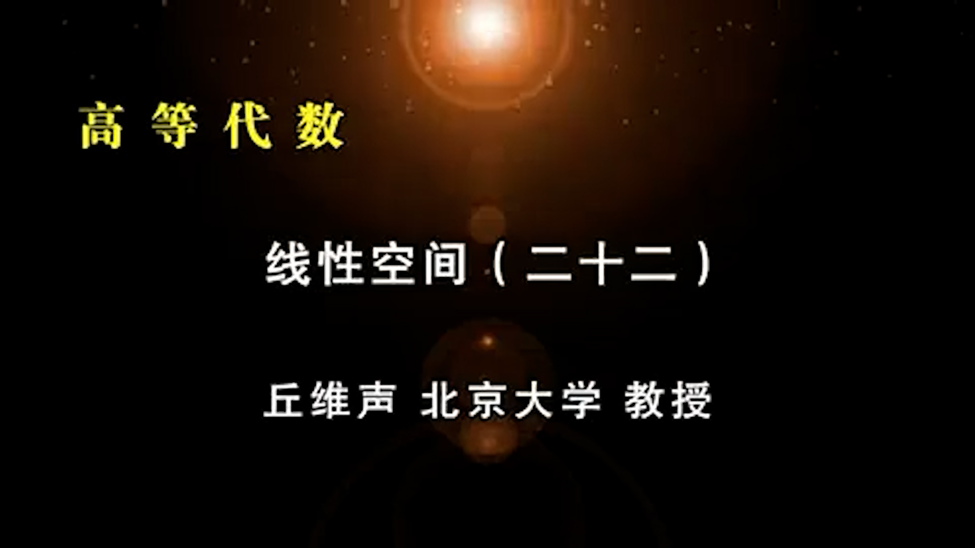 40.線性空間 (22)-1